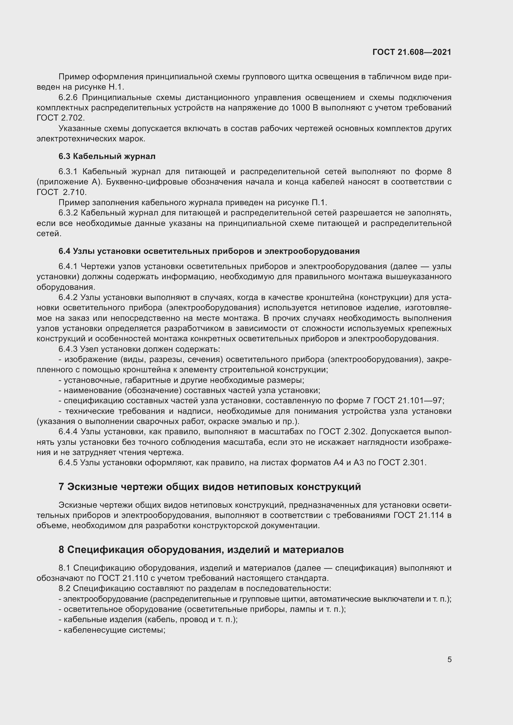 Страница 10 ГОСТ 21.608-2021