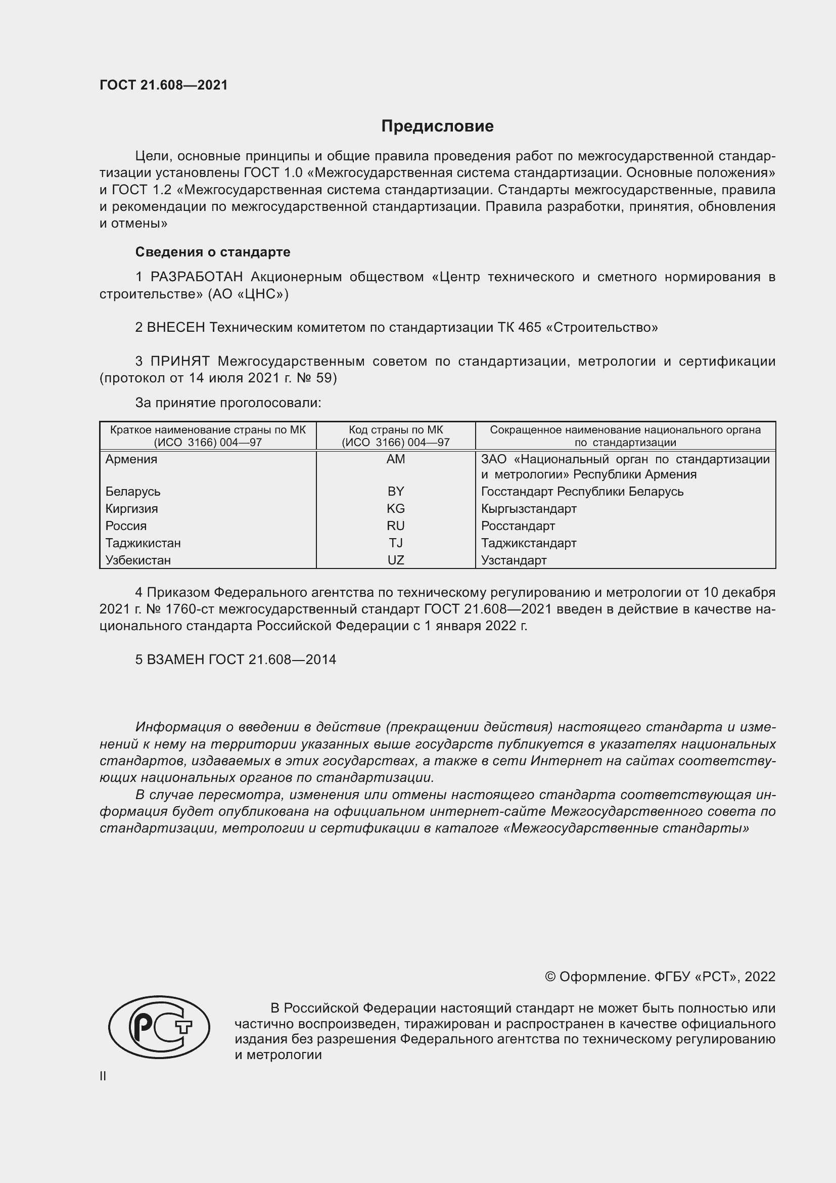 Страница 2 ГОСТ 21.608-2021