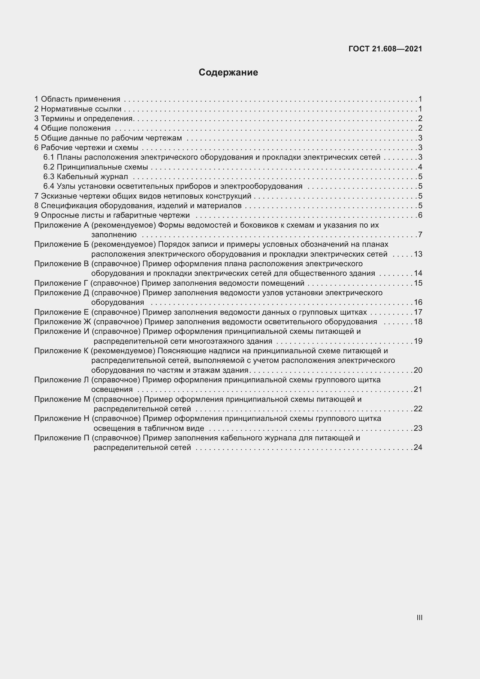 Страница 3 ГОСТ 21.608-2021