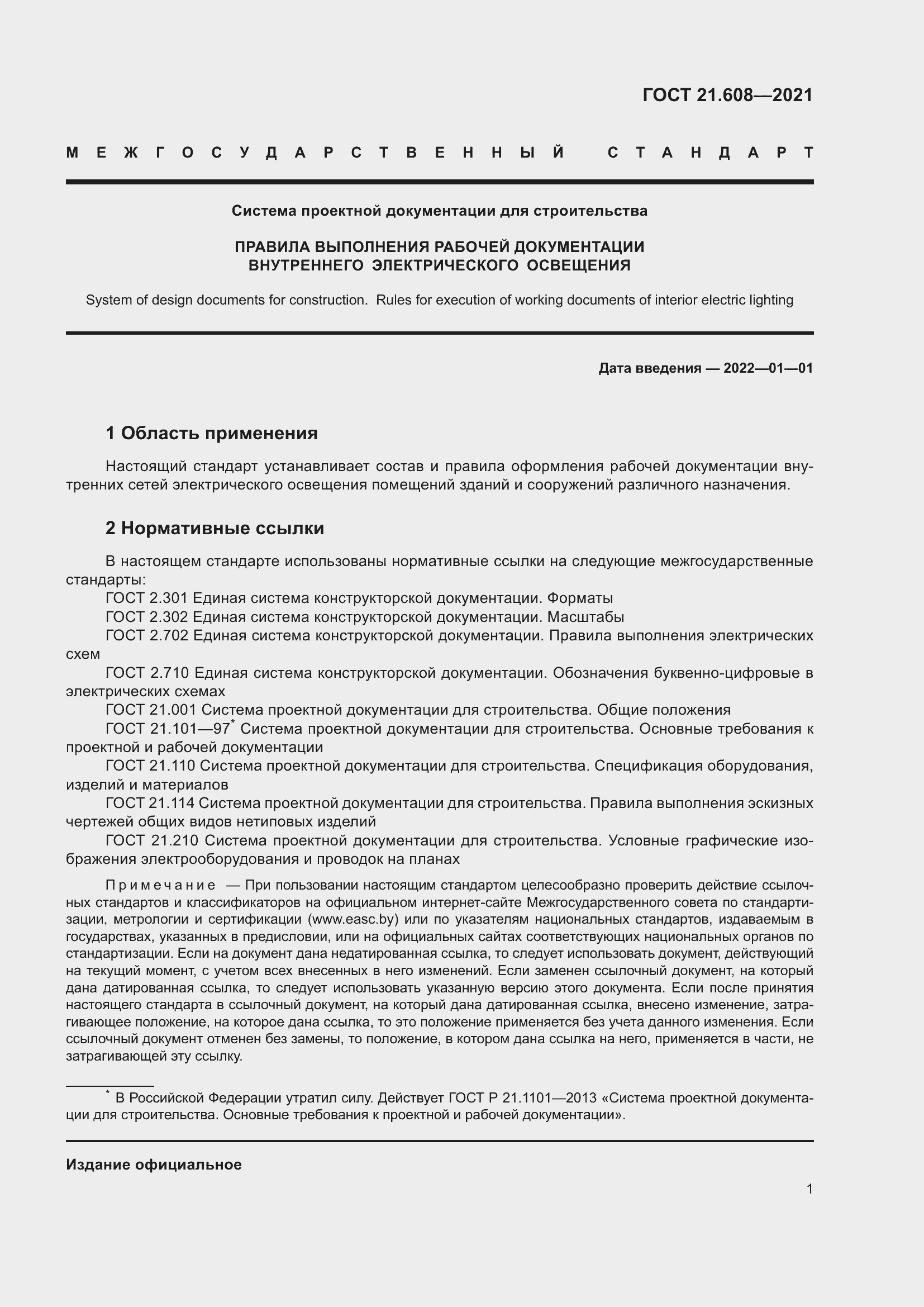 Страница 6 ГОСТ 21.608-2021