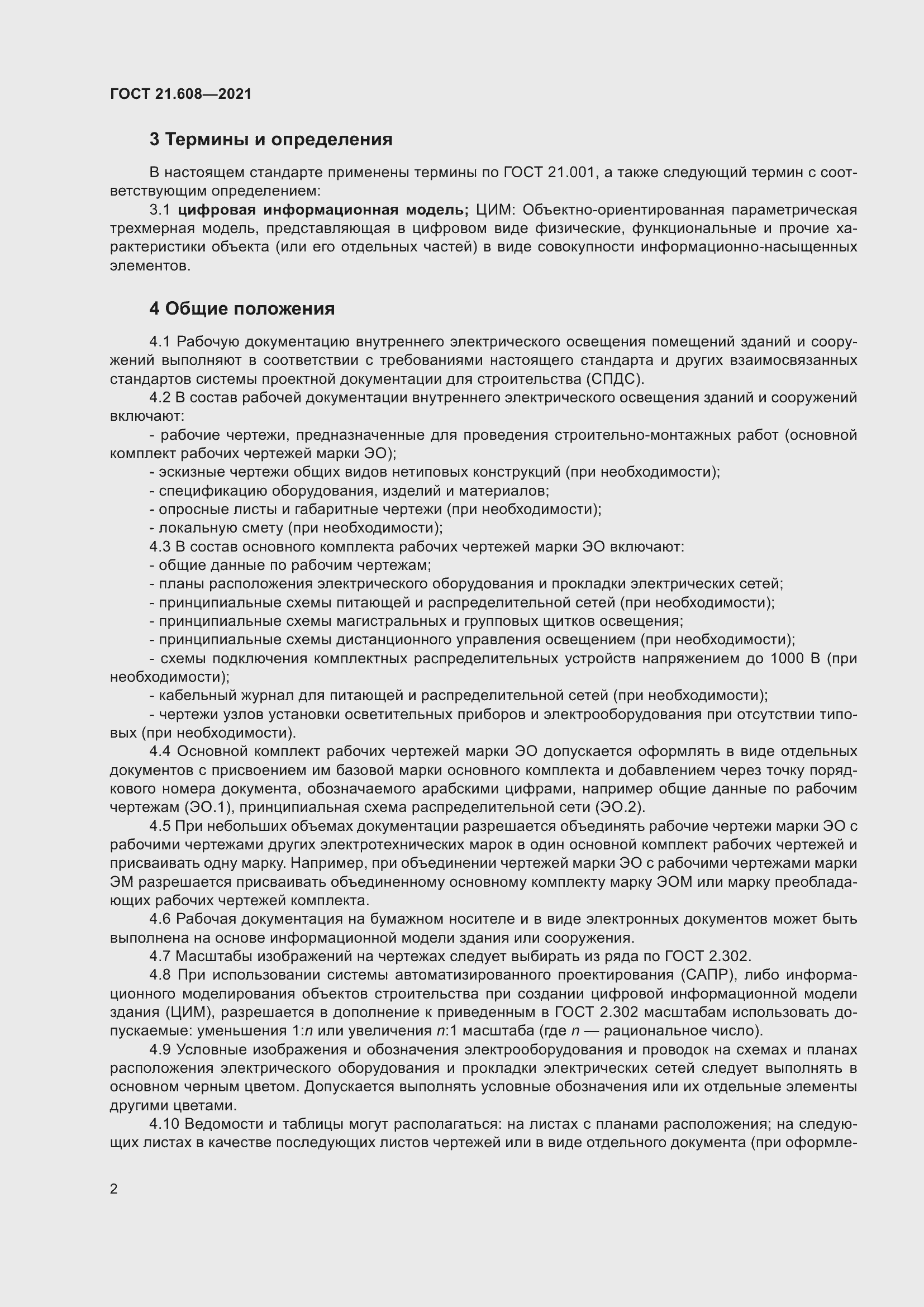 Страница 7 ГОСТ 21.608-2021