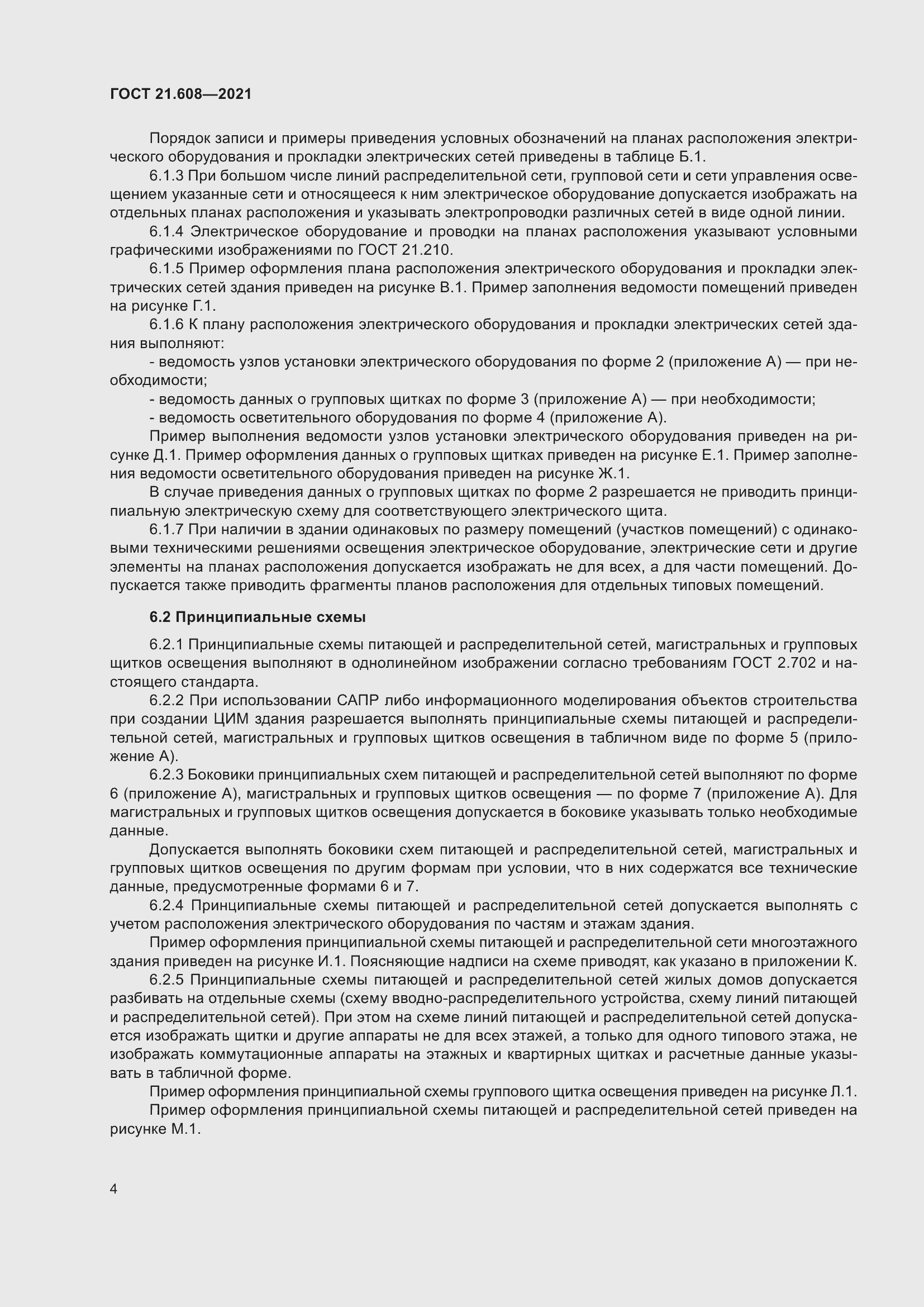 Страница 9 ГОСТ 21.608-2021