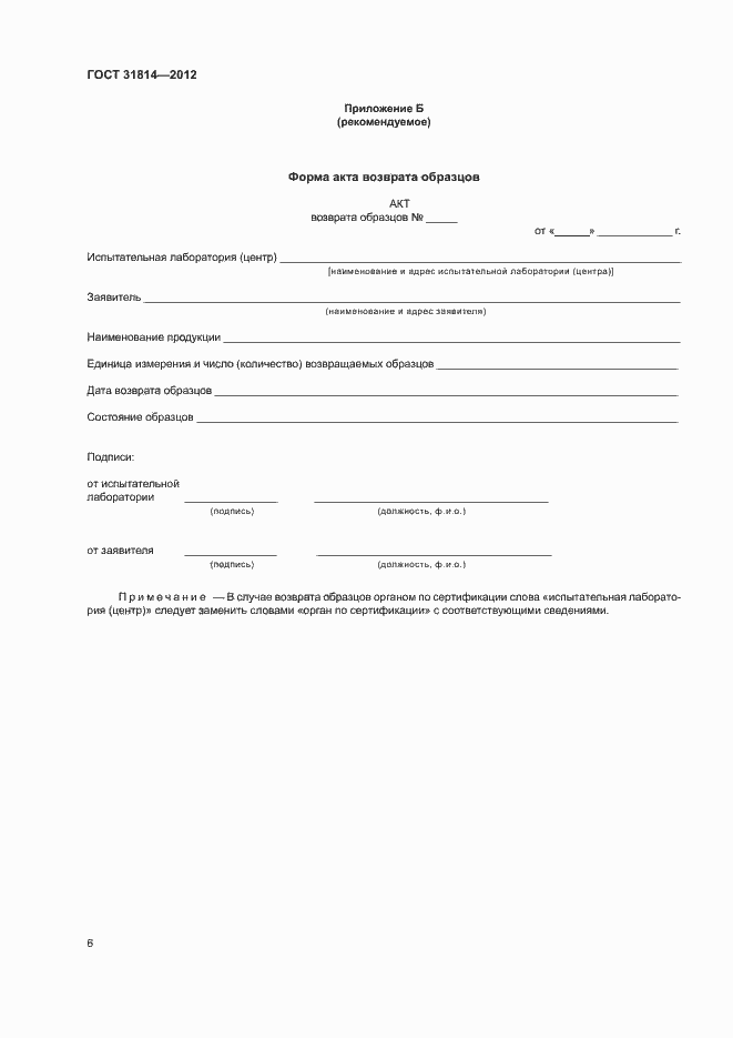 Страница 10 ГОСТ 31814-2012