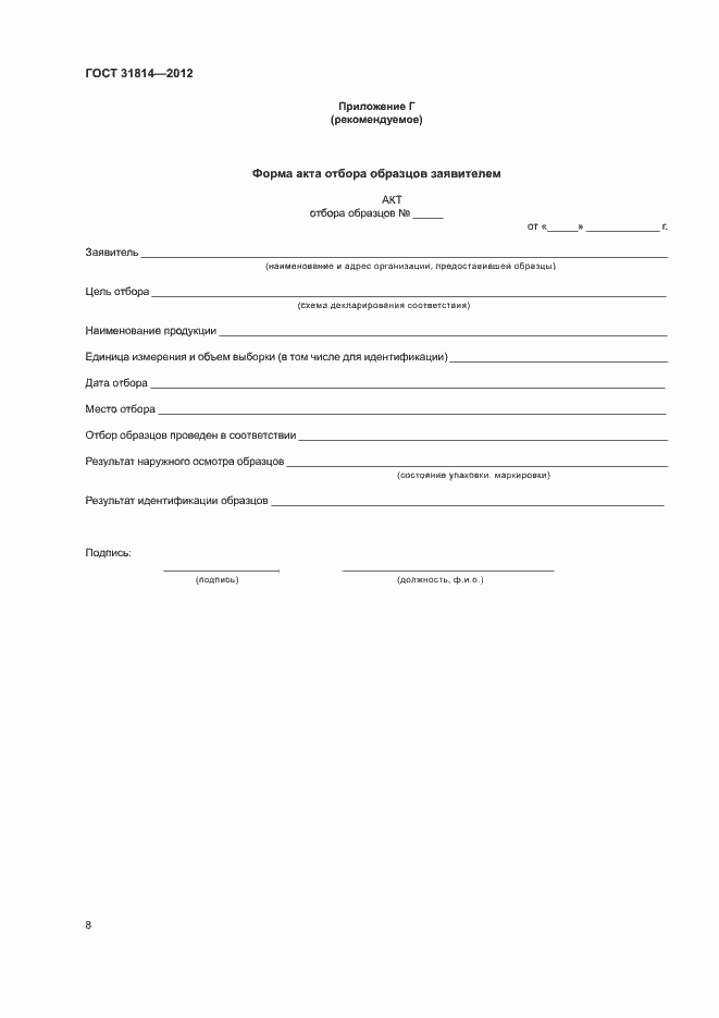 Страница 12 ГОСТ 31814-2012