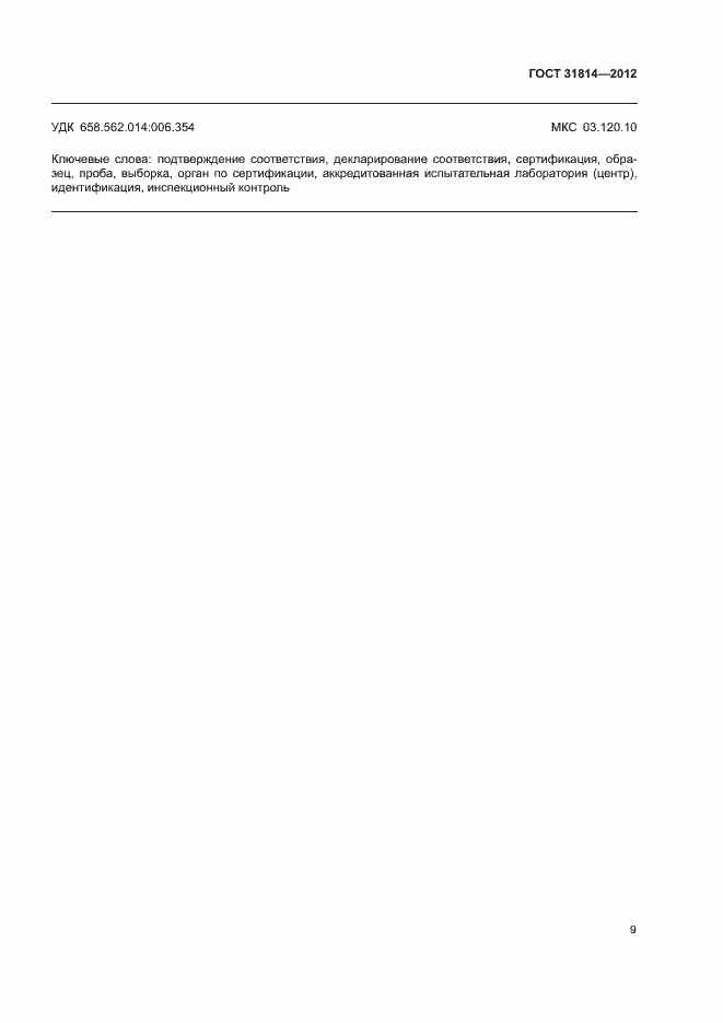Страница 13 ГОСТ 31814-2012