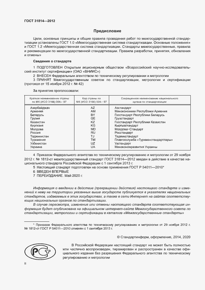 Страница 2 ГОСТ 31814-2012