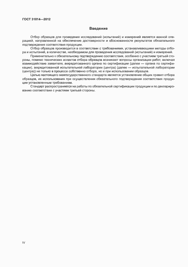 Страница 4 ГОСТ 31814-2012