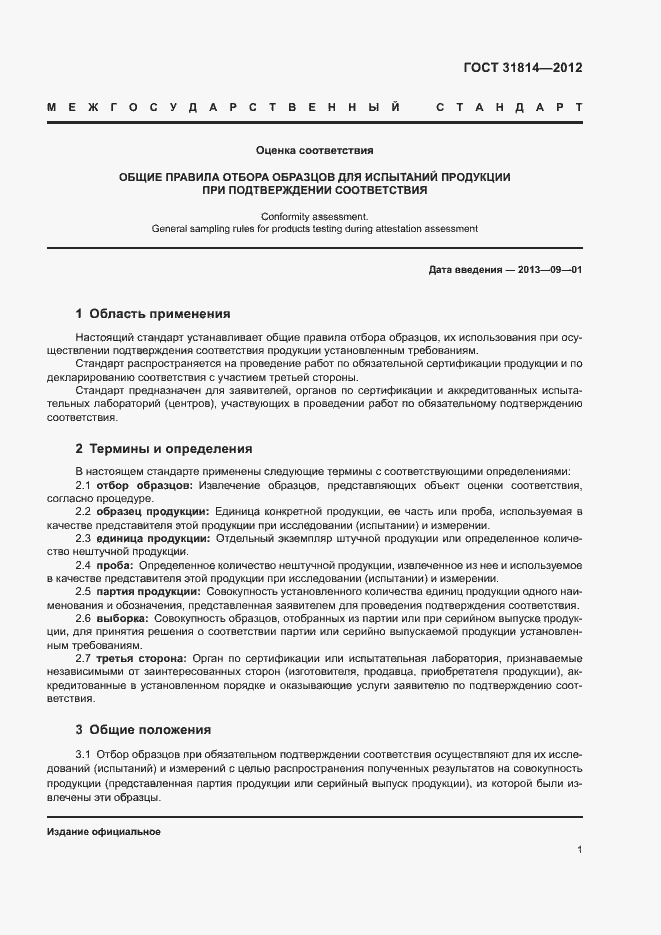 Страница 5 ГОСТ 31814-2012