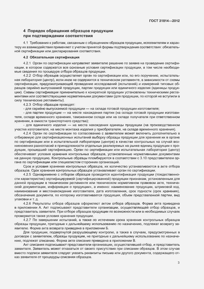 Страница 7 ГОСТ 31814-2012