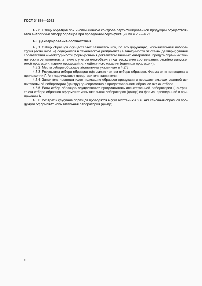 Страница 8 ГОСТ 31814-2012