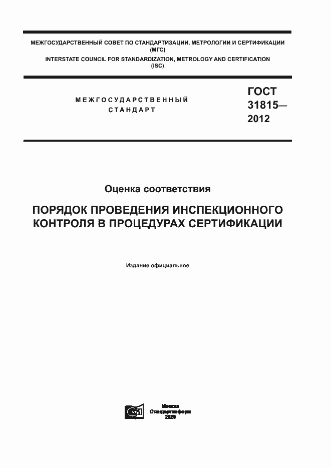 Страница 1 ГОСТ 31815-2012