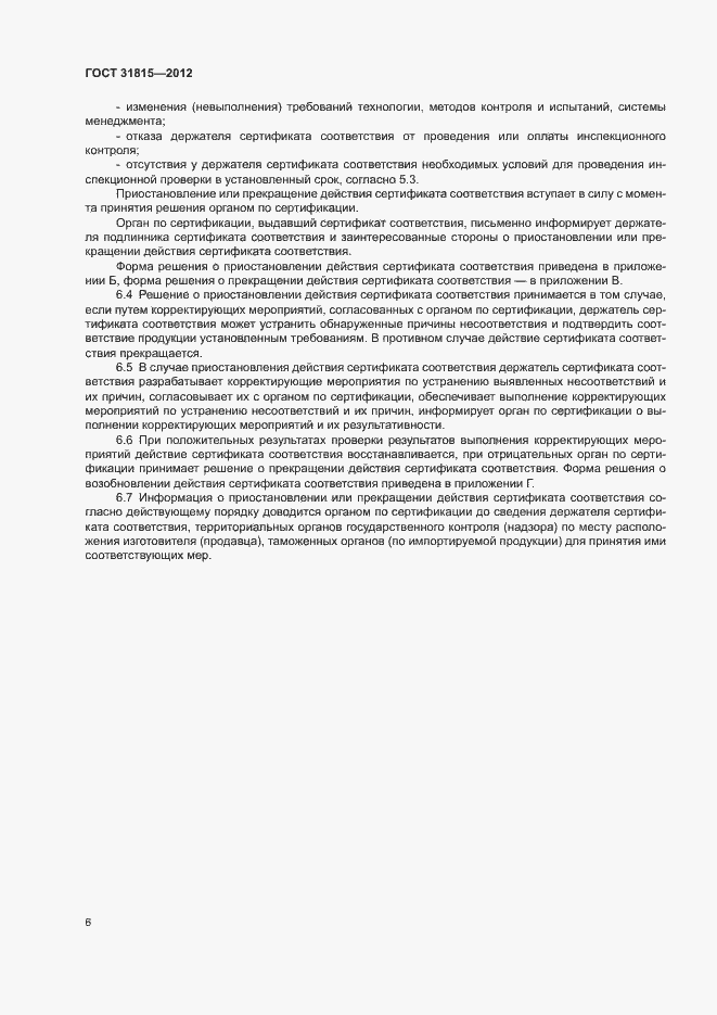 Страница 10 ГОСТ 31815-2012