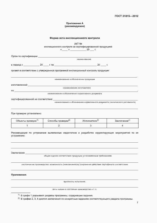 Страница 11 ГОСТ 31815-2012