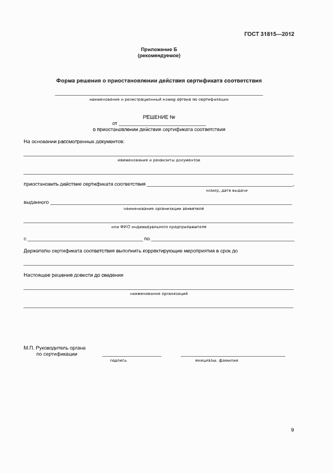 Страница 13 ГОСТ 31815-2012