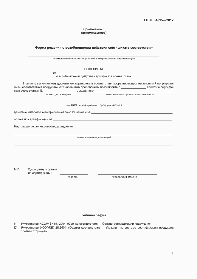 Страница 15 ГОСТ 31815-2012