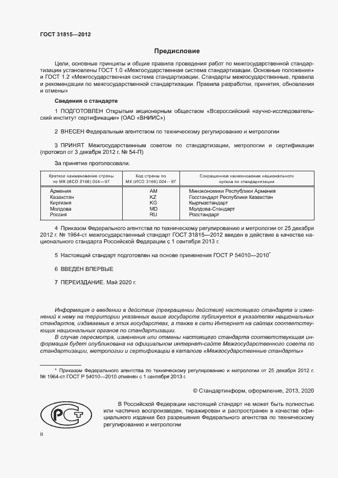 Страница 2 ГОСТ 31815-2012