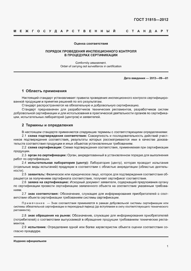 Страница 5 ГОСТ 31815-2012