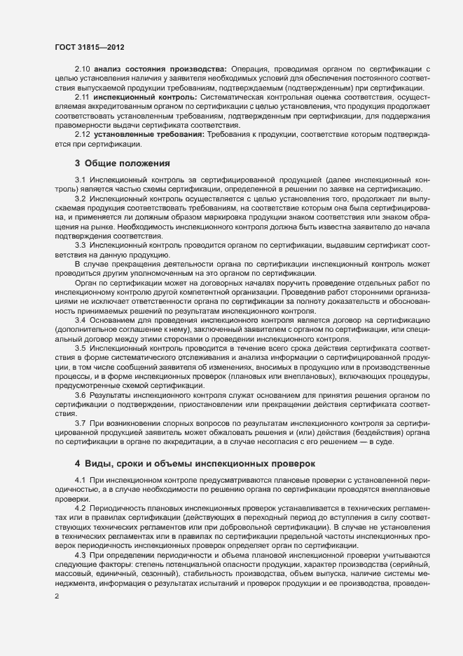 Страница 6 ГОСТ 31815-2012