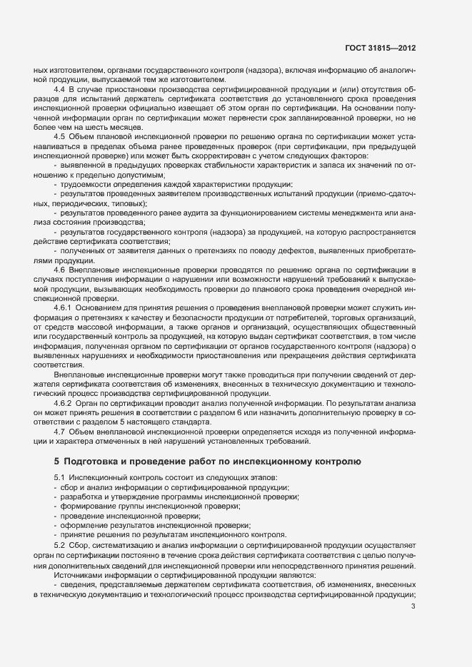 Страница 7 ГОСТ 31815-2012