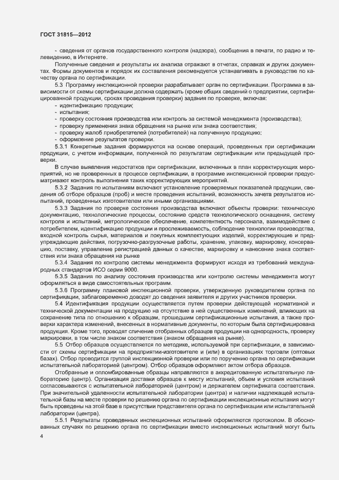 Страница 8 ГОСТ 31815-2012