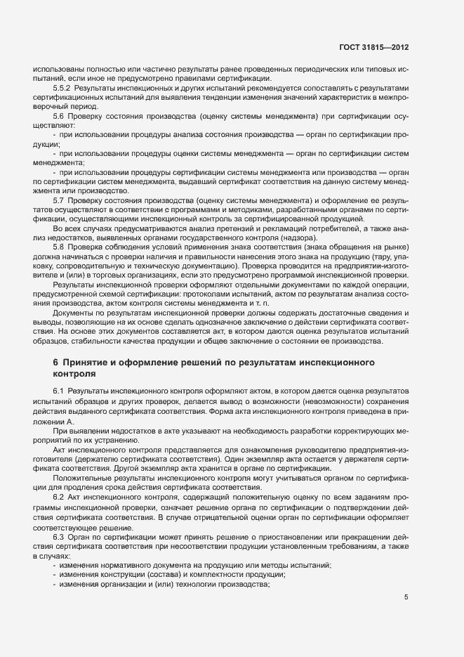 Страница 9 ГОСТ 31815-2012
