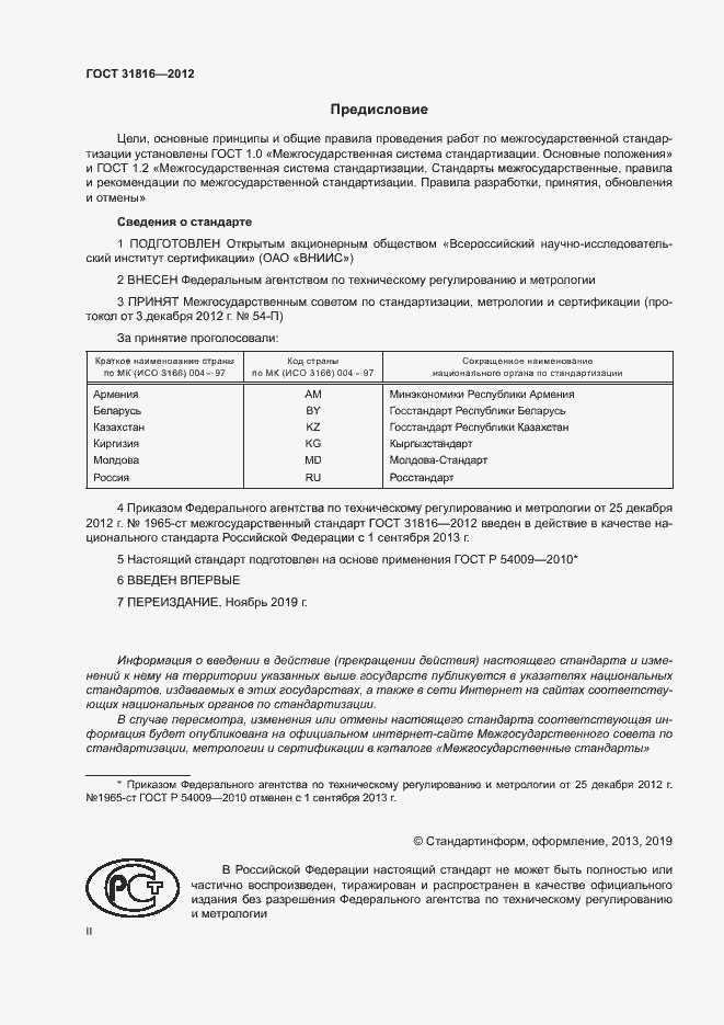 Страница 2 ГОСТ 31816-2012