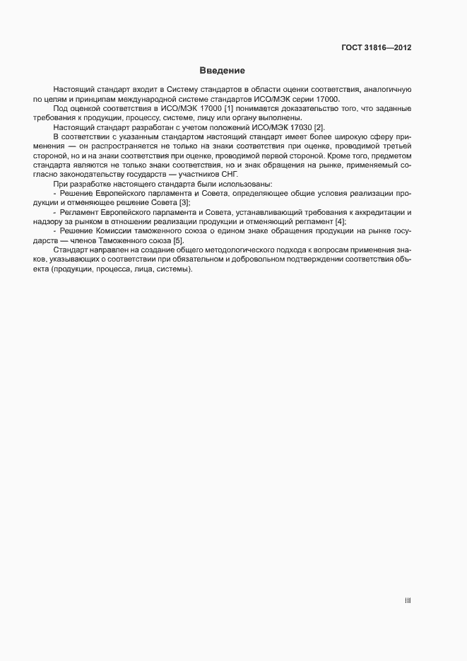 Страница 3 ГОСТ 31816-2012