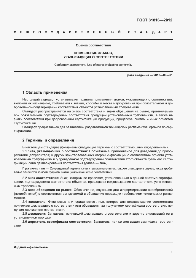 Страница 4 ГОСТ 31816-2012