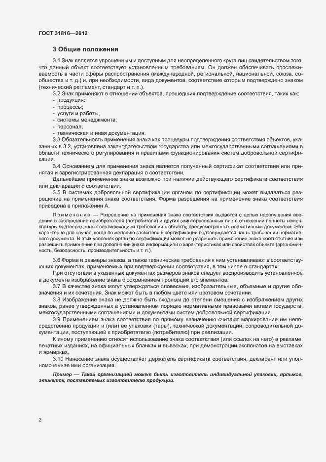 Страница 5 ГОСТ 31816-2012