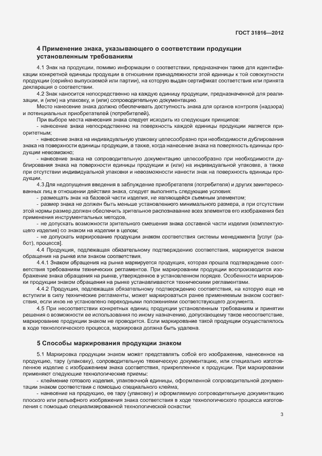 Страница 6 ГОСТ 31816-2012
