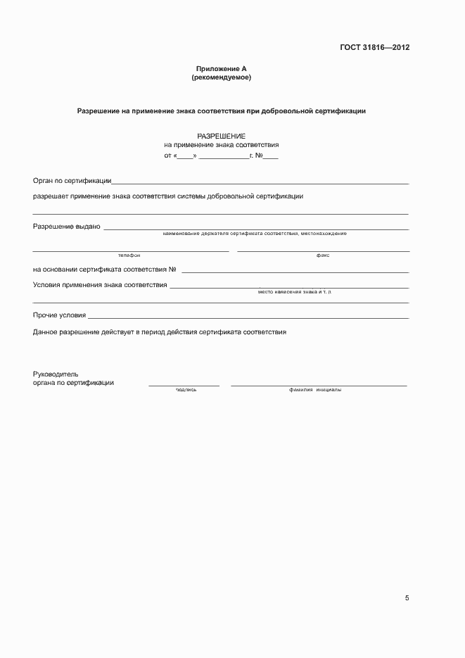 Страница 8 ГОСТ 31816-2012