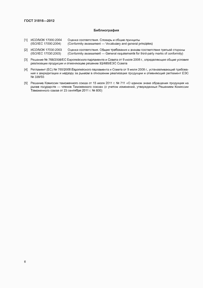 Страница 9 ГОСТ 31816-2012