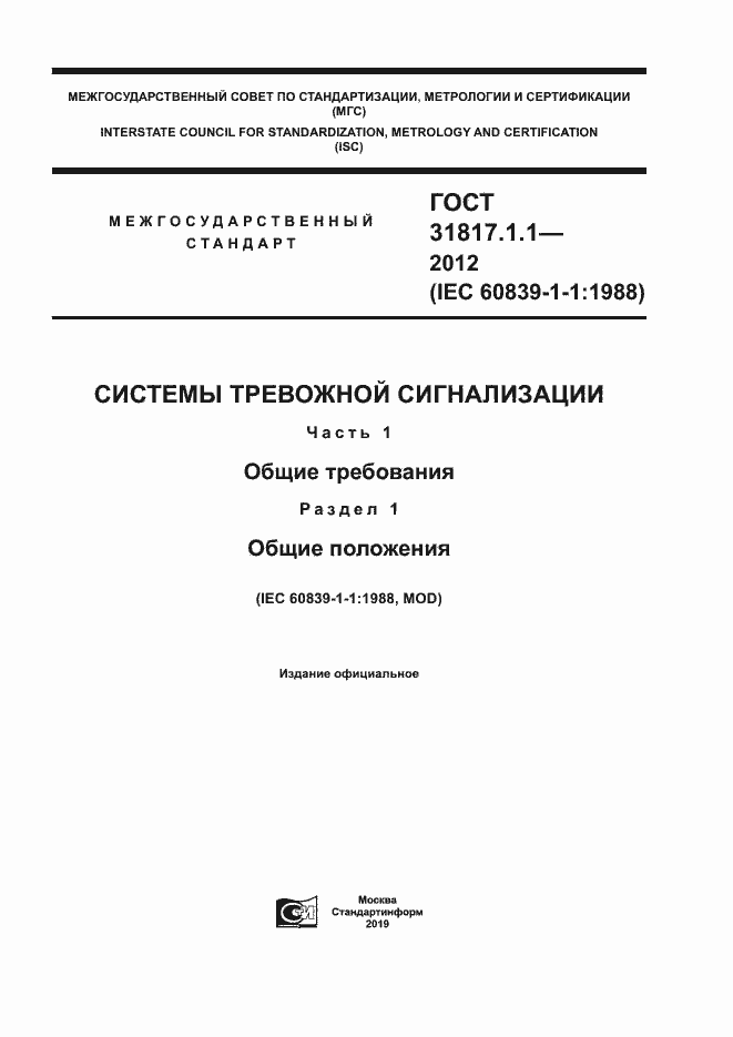 Страница 1 ГОСТ 31817.1.1-2012