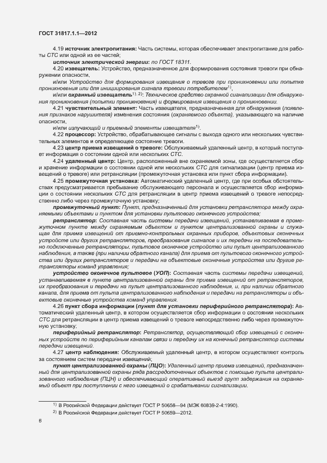 Страница 10 ГОСТ 31817.1.1-2012