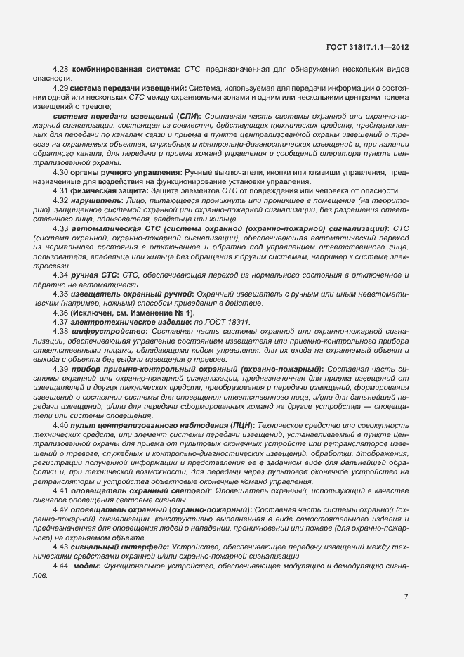 Страница 11 ГОСТ 31817.1.1-2012