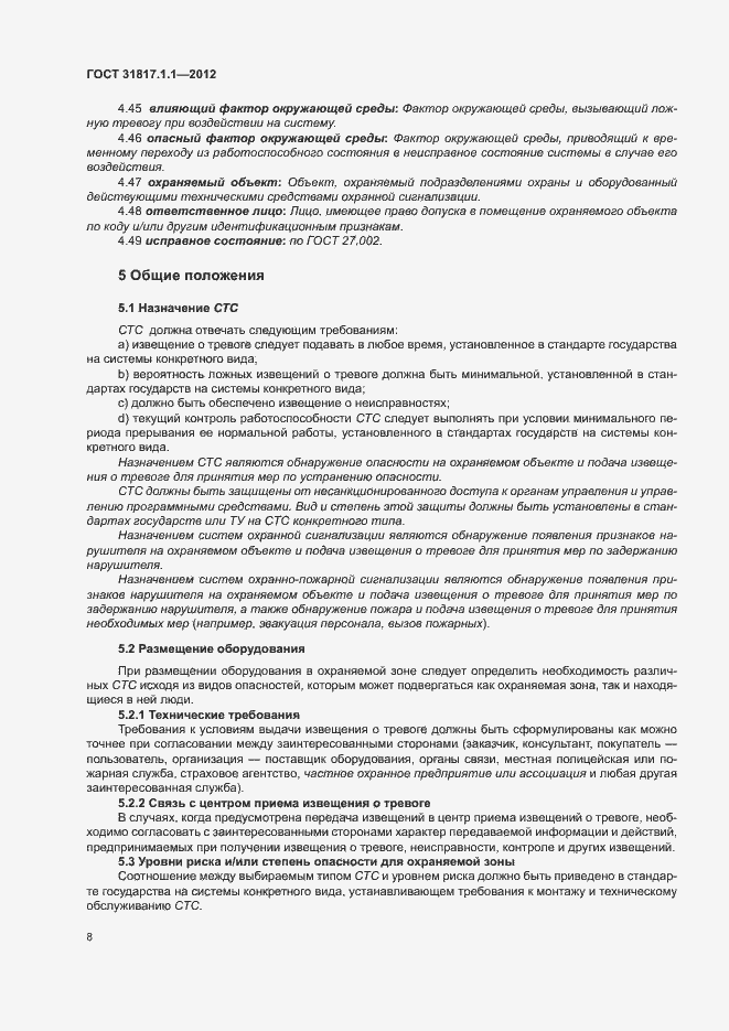 Страница 12 ГОСТ 31817.1.1-2012