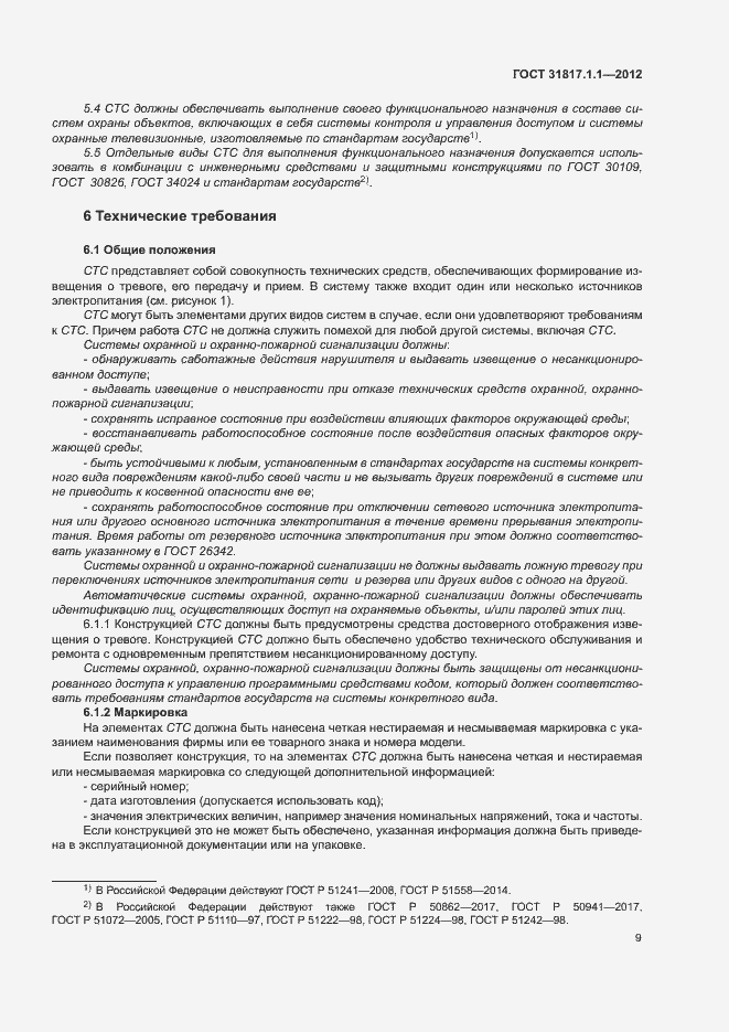 Страница 13 ГОСТ 31817.1.1-2012