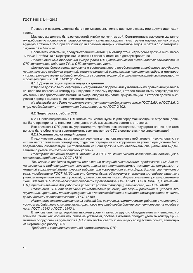 Страница 14 ГОСТ 31817.1.1-2012