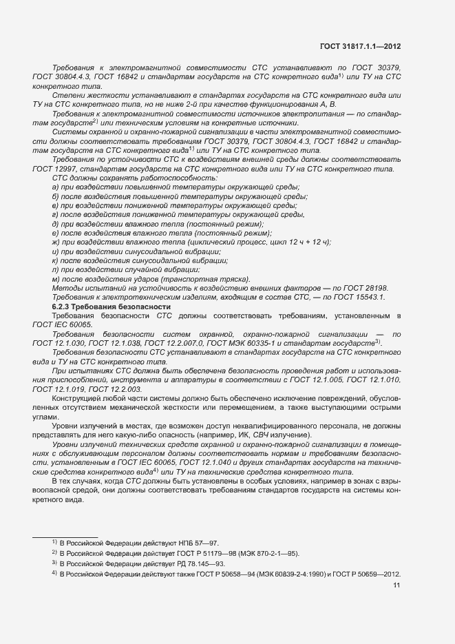 Страница 15 ГОСТ 31817.1.1-2012