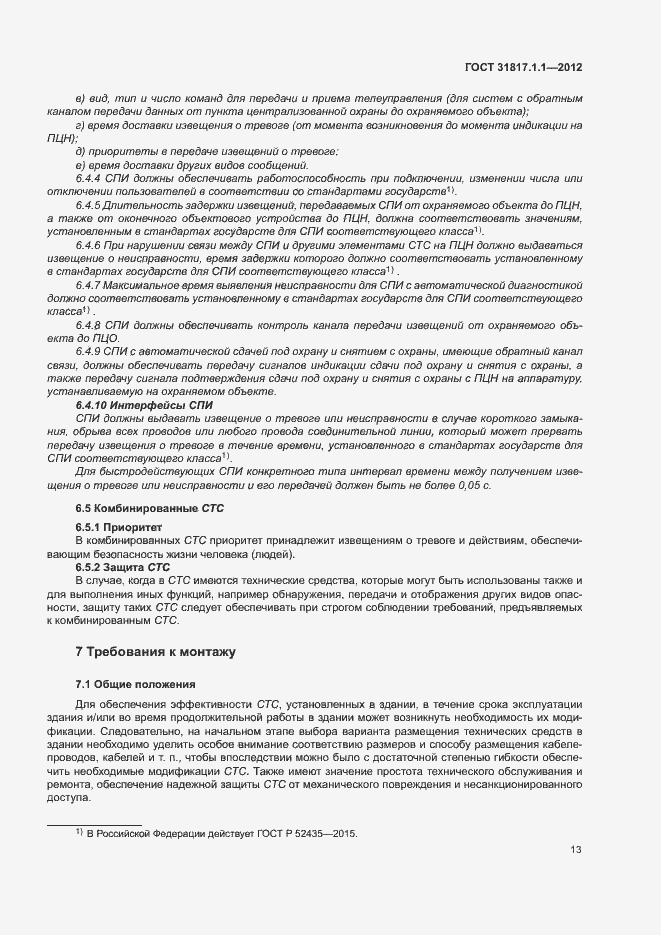 Страница 17 ГОСТ 31817.1.1-2012