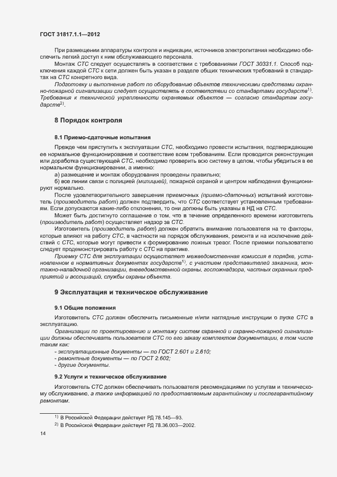 Страница 18 ГОСТ 31817.1.1-2012