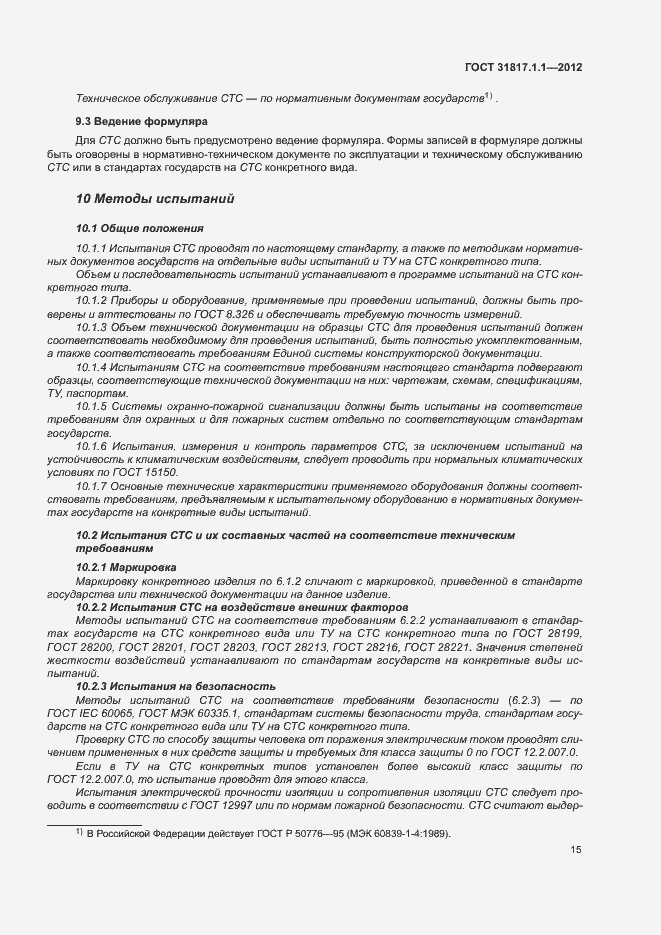 Страница 19 ГОСТ 31817.1.1-2012
