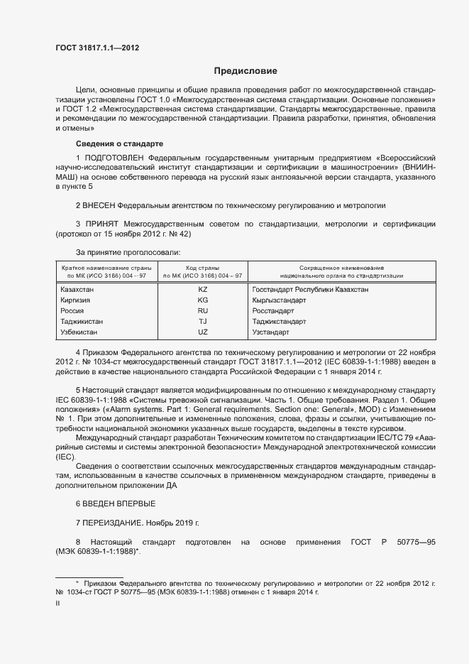 Страница 2 ГОСТ 31817.1.1-2012