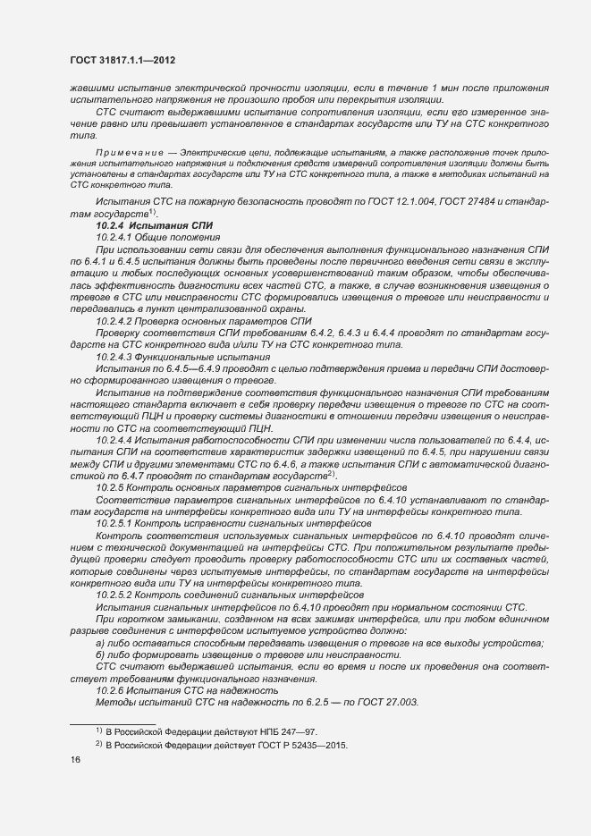 Страница 20 ГОСТ 31817.1.1-2012