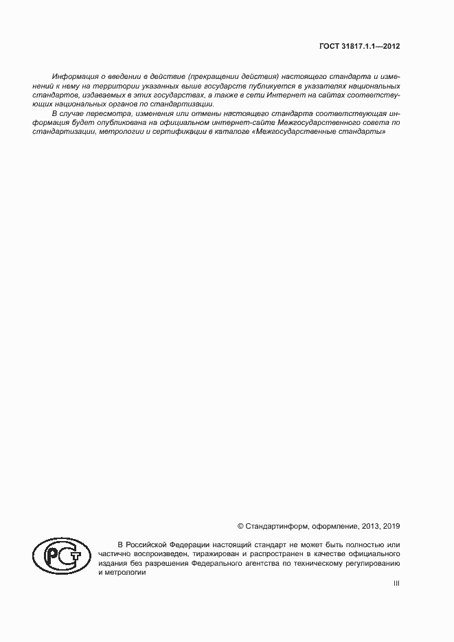 Страница 3 ГОСТ 31817.1.1-2012