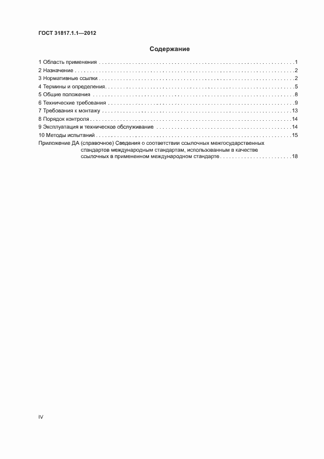 Страница 4 ГОСТ 31817.1.1-2012