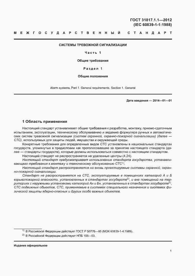 Страница 5 ГОСТ 31817.1.1-2012