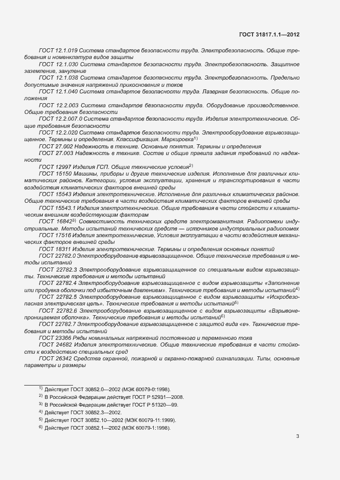 Страница 7 ГОСТ 31817.1.1-2012