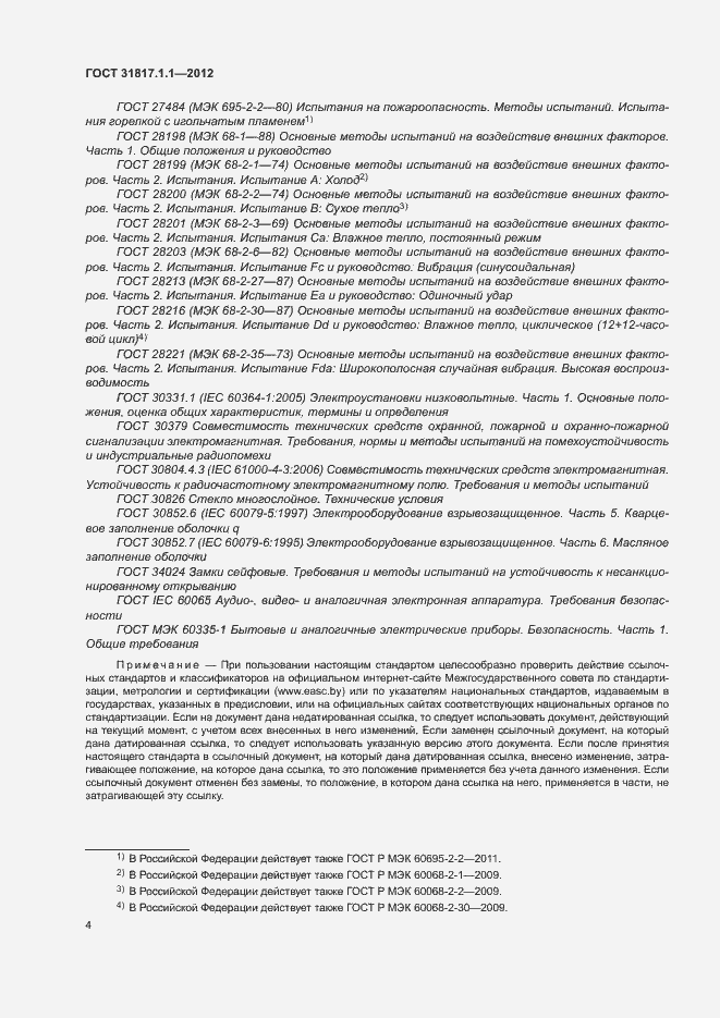 Страница 8 ГОСТ 31817.1.1-2012