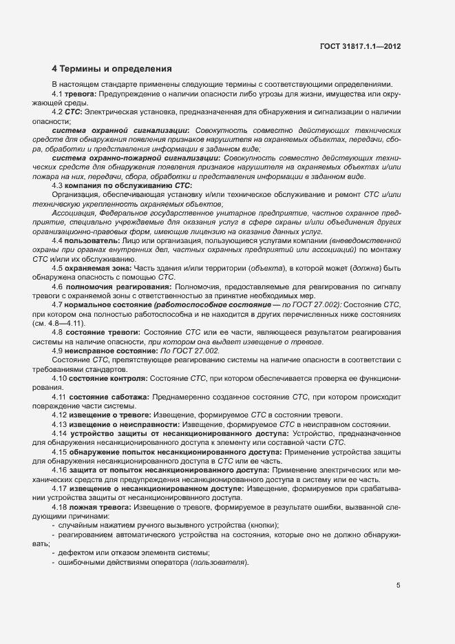 Страница 9 ГОСТ 31817.1.1-2012